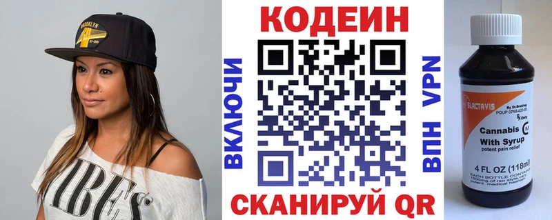 Codein напиток Lean (лин)  Пустошка 